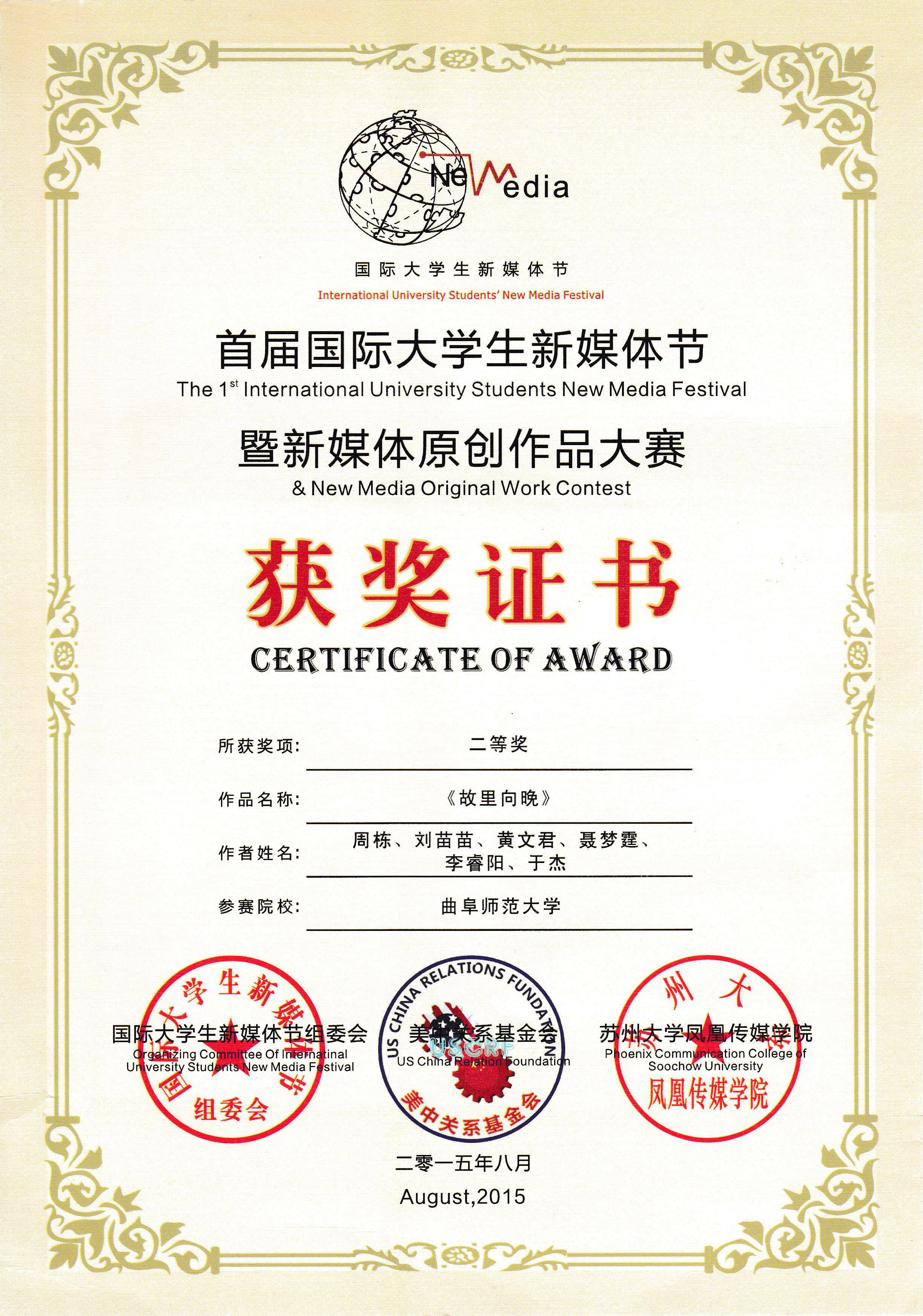 首届国际大学生新媒体节暨新媒体原创作品大赛 证书 首届国际大学生新媒体节暨新媒体原创作品大赛 证书
