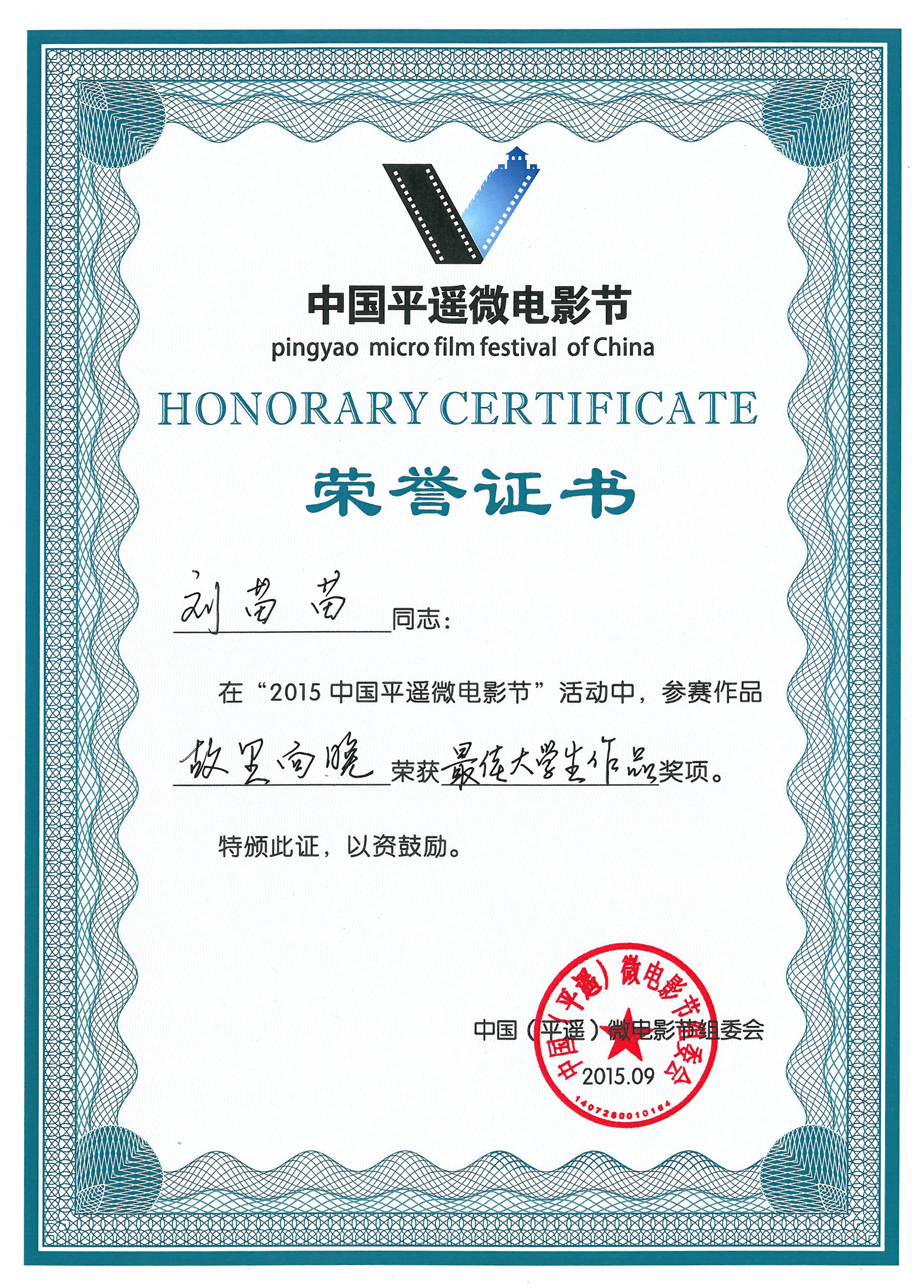 第三届中国平遥微电影节 证书 第三届中国平遥微电影节 证书